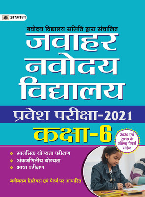 JAWAHAR NAVODAYA VIDYALAYA PRAVESH PARIKSHA-2021 (CLASS-6)(Paperback, Team Prabhat)