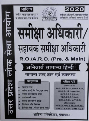 Aditya Uppsc Ro/aro (Pre. & Main) Samiksha Adhikari Sahayak Anivarya Samanya Hindi(HARD BOOK, Hindi, PAWAN KUMAR TIWARI)