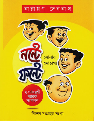 Nonte Fonte Sonay Sohaga(Hardcover, Narayan Debnath)