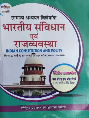 Pariksha Vani Bhartiya Samvidhan Evam Rajvyavastha (Indian Constitution & Polity) With Solution (1991 To 2019)(HARD BOOK, Hindi, S. K. OJHA)