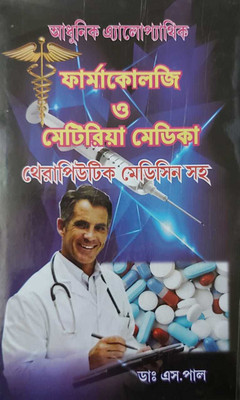 Adhunikallopathic Pharmacology O Materia Medica Therapeutic Medicine Saho In Bengali(Hardcover, Bengali, DR. S. PAUL)