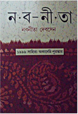 Nabanita(Hardcover, Bengali, NABANEETA DEV SEN)