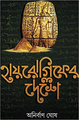 Hieroglyph-Er Deshe(Hardcover, Bengali, ANIRBAN GHOSH)