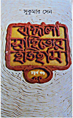 Bangala Sahityer Itihas (4th Part)(Hardcover, Bengali, SUKUMAR SEN, RABINDRANATH TAGORE)