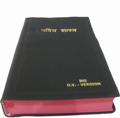 Marathi O.V. BSI Version Bible Containing Old And New Testament (Direct Translation From Hebrew & Greek)