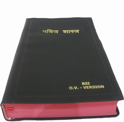Marathi O.V. BSI Version Bible Containing Old And New Testament (Direct Translation From Hebrew & Greek)(comb_plastic, Marathi, God's Word)