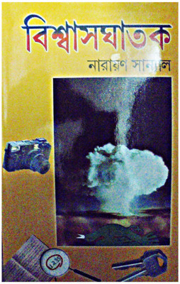 Biswasghatak(Hardcover, Bengali, NARAYAN SANYAL)