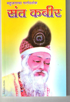 Sant Kabir(Paperback, Marathi, SHRAVAN FARKADE)