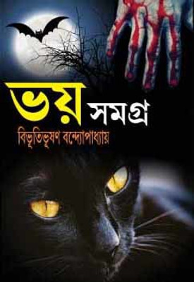 Bhoy Samagra(Hardbinding, Bengali, Bibhuti Bhusan Bandapadhyay)