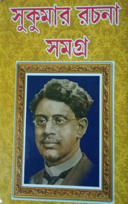 Sukumar Rachana Samagra(Hardcover, Bengali, Sukumar Ray)