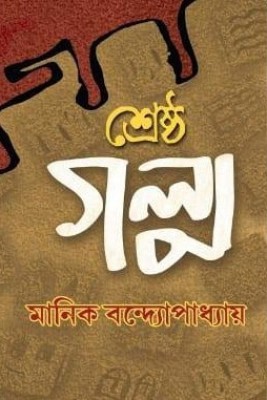 Shrestha Galpo(Hardcover, Bengali, Manik Bandopadhyaya)