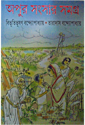 Apur Sansar Samagra(Hardcover, Bengali, BIBHUTIBHUSHAN BANDHYOPADHYAY, TARADAS BANDHYOPADHYAY)