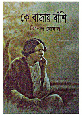 Ke Bajay Banshi(Hardcover, Bengali, BINODH GHOSHAL)