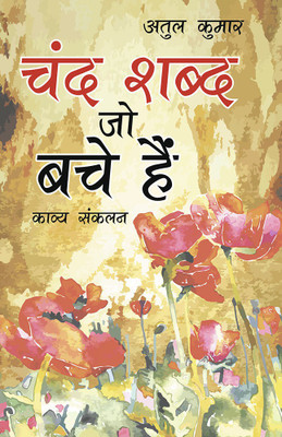 Chand Shabd Jo Bache Hain (चंद शब्द जो बचे हैं)(Hindi, Paperback, Kumar Atul)