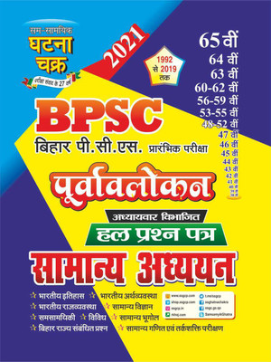 Purvavlokan BPSC Samanya Adhyan 2021 (2112-N)(Paperback, SSGCP GROUP)