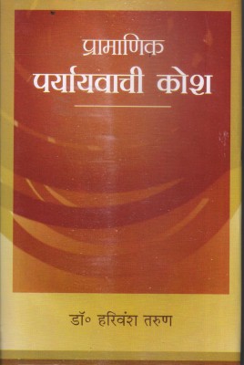 Pramanik Prayayvachi Kosh ( Dictionary Of Synonyms In Hindi)(Hardcover, Hindi, HARIVANSH TARUN)