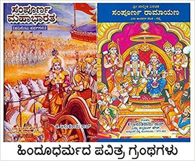 Sampoorna Mahaabhaaratha Mattu Ramayana (Set Of 2 Books) Paperback – 1(Hardcover, Kannada, K Anantharaama Rao)