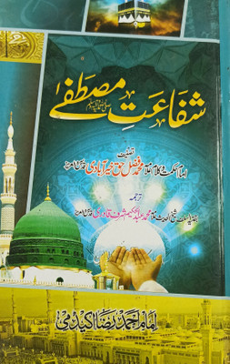 Shafat Mustafa Urdu Status Of Prophet Muhammad(Hard Board, Urdu, Allama Fazle Haq Khair Abadi, Allama Md. Abdul Hakim Sharf Qadri)