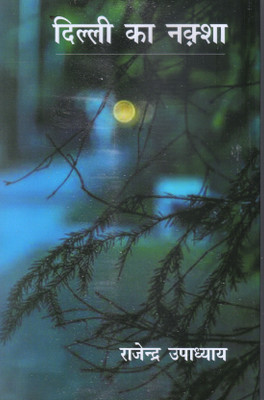 Delhi Ka Naksha ( Hindi Poem)(Hardcover, Hindi, RAJENDRA UPADHYAY)