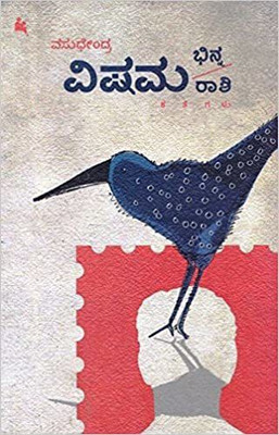 VIshama Bhinnaraashi Paperback(soft cover, Kannada, Vasudhendra)