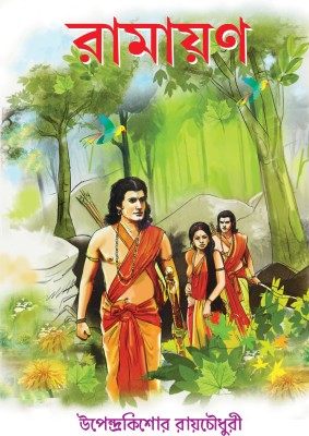 Ramayan(hard Binding, Bengali, upendrakishore chowdhury)