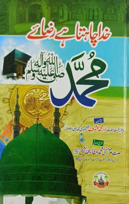 Khuda Chahta Hai Razae Muhammad Urdu Virtue And Status Of Prophet(Hard Board, Urdu, Khwaja Md. Ashraf Naqshbandi, Mufti Md. Ataullah Naimi)
