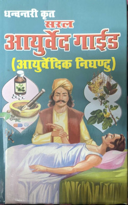 Dhanvantri Krit Saral Ayurvedic Guide(Hardcover, Dr. Rajesh Dixit)