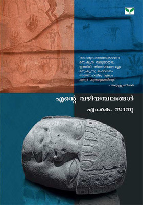ENTE VAZHIYAMBALANGAL(Paperback, M.K.Sanu)