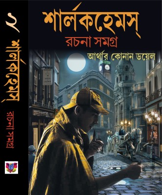 Sherlock Holmes Samagro 2(Hard Binding, Bengali, Sir Arthur Conan Doyle)