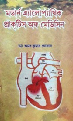 Modern Allopathic Practice Of Medicine(Hard binding, Bengali, Amar kumar ghoshal, D.R)