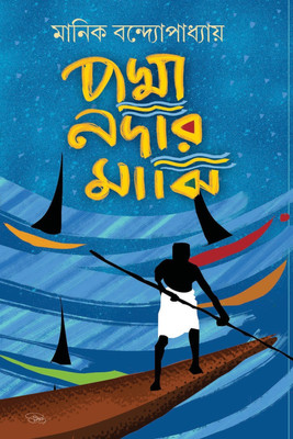 Padma Nadir Majhi(Hardcover, Bengali, Manik Bandopadhyaya)
