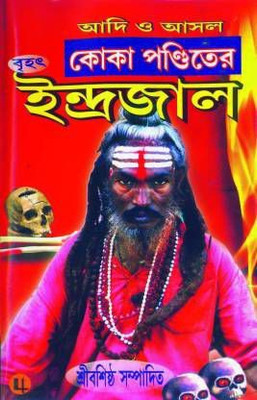 Indrajal Koka Pandit(Hardcover, Bengali, Bhairab Shastri, Koka pandiit)