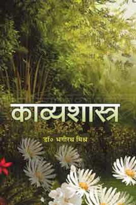 Kavyashastra(Paperback, Hindi, DR. BHAGIRATH MISHRA)