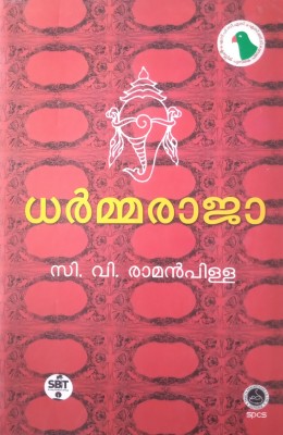 Dharmaraja(Paperback, C V Raman pillai)