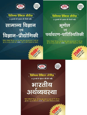 Drishti Combo Of 3 Books Samanya Vigyan Evam Prodyogiki Vigyan & Bhugol Evam Paryavaran- Paristhitiki & Indian Economy Prelims Practice Series(HARD BOOK, Hindi, EXPERTS OF PANEL)
