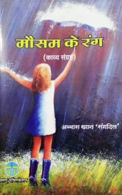 Mausam Ke Rang(Paperback, Hindi, ABBAS KHAN SANGDIL)