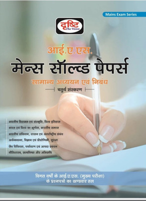 Drishti Ias Mains Solved Papers(Paperback, Hindi, DRISTI)