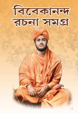 Vivekananda Rachana Samagra(Hardcover, Bengali, Swami Vivekananda)