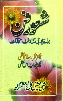 Shaoor E Fun(Paperback, Urdu, Dr. Ilyas Azmi, Dr Fakhrul Islam Azmi)