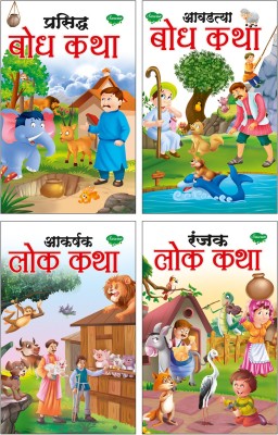 Prasid Bodh Katha, Aakarshak Lok Katha, Aavadtya Bodh Katha, Ranjak Lok Katha | Set Of 4 Story Books Marathi By Sawan(Paperback, Marathi, Manoj Publications Editorial Board)