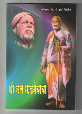 Sri.Sant Gadagebaba(Paperback, Marathi, Prabodhankar K.C.Thakre)