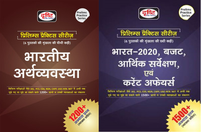 Drishti Combo Of 2 Books Indian Economy & Bharat 2020 Budget Arthik Sarvekshan Evam Current Affair Prelims Practice Series(HARD BOOK, Hindi, DRISHTI EXPERTS)