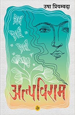Alpviram(Hindi, Hardcover, Usha Priyamvada)
