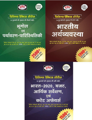 Drishti Combo Of 3 Books Bhugol Evam Paryavaran- Paristhitiki & Indian Economy & Bharat 2020 Budget Arthik Sarvekshan Evam Current Affair Prelims Practice Series(Hardcover, Hindi, EXPERTS OF PANEL)