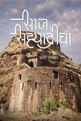 Saaj Sahyadricha(Paperback, Marathi, Prachi Shrikant Palkar)