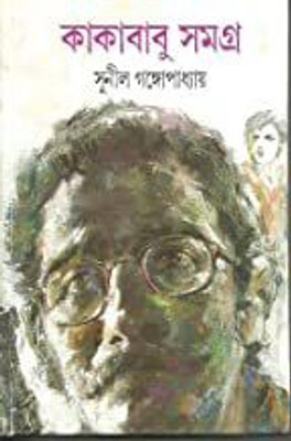 Kakababu Samagra (1)(Bengali, Hardcover, Gangopadhyay Sunil)