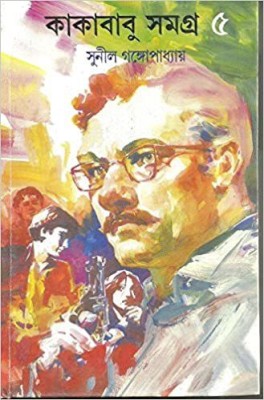 Kakababu Samagra (5)(Bengali, Hardcover, Gangopadhyay Sunil)