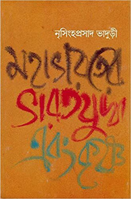 Mahabharater Bharat Yudha & Krishna(Bengali, Hardcover, Bhaduri Nrisingha Prasad)