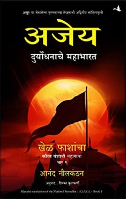 Ajaya- Book 1(Marathi, Paperback, Neelakanthan Anand)