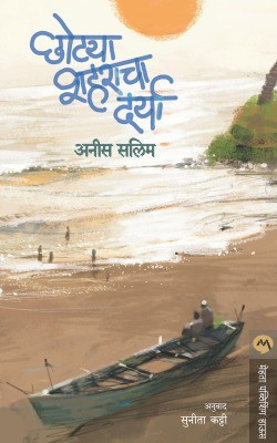 Chhotya Shaharacha Darya(Marathi, Paperback, SALIM ANEES)